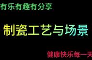 揭秘制瓷工艺：传承中华瑰宝的绝技 #中华文化