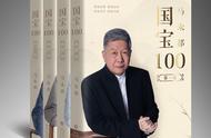 马未都新作《国宝100》首发，以全新视角解读历史