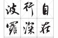 探索米芾行书之美：集字《心经》的艺术魅力