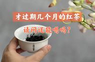 过期几个月的红茶，还能喝吗？