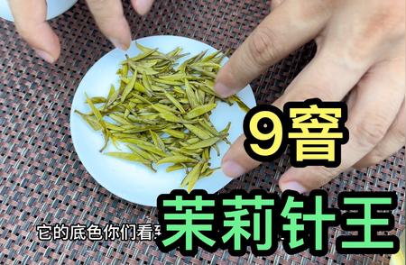 极致品质！天花板级别的茉莉花茶，白毫银针窨制9次呈现！