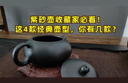 紫砂壶收藏家必知的四大经典壶型