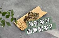 茶艺小知识：绿茶、白茶、红茶和普洱茶醒茶指南