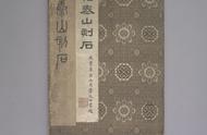 泰山刻石：历史、文化与艺术价值