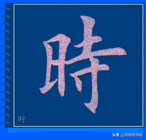 精心制作的楷书必写大字帖，摆脱盲目临帖，让你书法水平高超